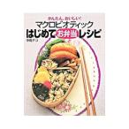 かんたん、おいしい！マクロビオティックはじめてお弁当レシピ／中島デコ