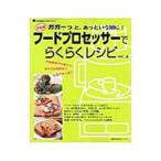 Yahoo! Yahoo!ショッピング(ヤフー ショッピング)フードプロセッサーでらくらくレシピ／祐成二葉