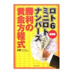 ロト６ミニロトナンバーズ勝利の黄金方程式