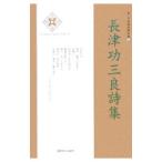 長津功三良詩集／長津功三良