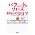 ショッピング投資 バフェットとソロス勝利の投資学−最強の投資家に共通する２３の習慣−／マーク・ティアー