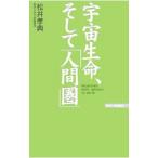 宇宙生命、そして「人間圏」／松井孝典