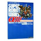 第３次スーパーロボット大戦α−終焉の銀河へ−完全解析ファイル／双葉社