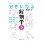 Yahoo! Yahoo!ショッピング(ヤフー ショッピング)好きになる解剖学 2／竹内修二