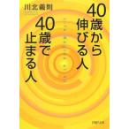 ４０歳から伸びる人、４０歳で止まる人／川北義則