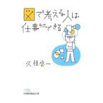 図で考える人は仕事ができる／久恒啓一