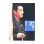 志ん朝の高座／横井洋司