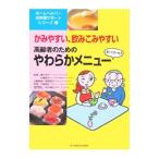 Yahoo! Yahoo!ショッピング(ヤフー ショッピング)高齢者のためのやわらかメニュー／椎野恵子