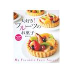 大好き！フルーツのお菓子／脇雅世