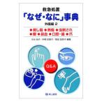Yahoo! Yahoo!ショッピング(ヤフー ショッピング)救急処置「なぜ・なに」事典 外傷編 2／大谷尚子