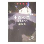 不逞の輩−退職者たち−／佐野洋