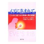 Yahoo! Yahoo!ショッピング(ヤフー ショッピング)イブに生まれて−こんなに違う女の医療と男の医療−／マリアン・レガト