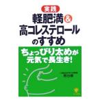 Yahoo! Yahoo!ショッピング(ヤフー ショッピング)〈実践〉軽肥満＆高コレステロールのすすめ／熊谷修