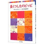 長くつしたのピッピ／アストリッド・リンドグレーン