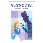 あしながおじさん／アリス・ジーン・ウェブスター