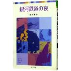  Ginga Tetsudou. ночь (po pra карман библиотека )| Miyazawa Kenji 