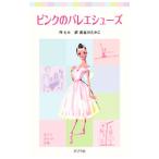 ピンクのバレエシューズ／ロルナ・ヒル