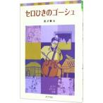  Cello ... go- колодка po pra карман библиотека -| Miyazawa Kenji 