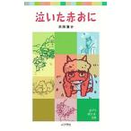 泣いた赤おに／浜田広介