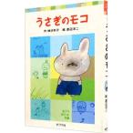 うさぎのモコ／神沢利子