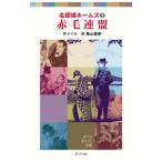 赤毛連盟／アーサー・コナン・ドイル