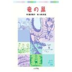 竜の巣／富安陽子