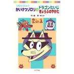 Yahoo! Yahoo!ショッピング(ヤフー ショッピング)かいけつゾロリのドラゴンたいじ かいけつゾロリのきょうふのやかた／原ゆたか