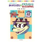 かいけつゾロリのドラゴンたいじ かいけつゾロリのきょうふのやかた／原ゆたか