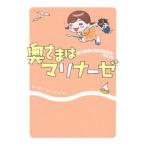 奥さまはマリナーゼ−主婦のしあわせ絵日記ｉｎ浦安−／ほしのゆみ
