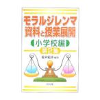 モラルジレンマ資料と授業展開 小学校編 2／荒木紀幸