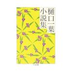 樋口一葉小説集／樋口一葉