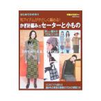 かぎ針編みのセーターと小もの／実業之日本社