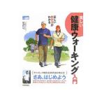 楽しい健康ウォーキング入門／園原健弘