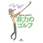 Yahoo! Yahoo!ショッピング(ヤフー ショッピング)非力のゴルフ−小さくても老いても飛ばせる−／橘田規／高松志門