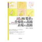 要求を仕様化する技術・表現する技術／清水吉男