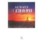 ＡＬＷＡＹＳ三丁目の夕日／山本甲士