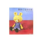 あみぐるみの本／高森共子