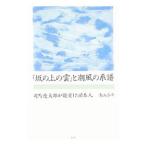 「坂の上の雲」と潮風の系譜／青山淳平