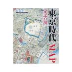 東京時代ＭＡＰ 大江戸編／新創社