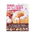 Yahoo! Yahoo!ショッピング(ヤフー ショッピング)炊飯器におまかせ！おいしいお菓子＆ふっくらパン／江端久美子