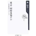 東京・同時多発テロ−日本攻撃計画シミュレーション−／林信吾