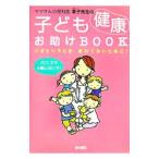 ママさん小児科医幸子先生の子ども健康お助けＢＯＯＫ／田村幸子