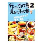 行くべしオアフ島見るべしオアフ島 ２／へなちょこ・しゅん