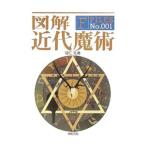 図解近代魔術