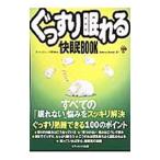 ぐっすり眠れる快眠ＢＯＯＫ／グッドスリープ研究会
