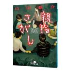  родители палец ...| гора рисовое поле ..