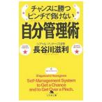 Yahoo! Yahoo!ショッピング(ヤフー ショッピング)チャンスに勝つピンチで負けない自分管理術／長谷川滋利
