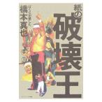 Yahoo! Yahoo!ショッピング(ヤフー ショッピング)紙の破壊王−ぼくらが愛した橋本真也−／『紙のプロレス』編集部【編著】