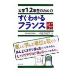 Yahoo! Yahoo!ショッピング(ヤフー ショッピング)大学１・２年生のためのすぐわかるフランス語／中島万紀子