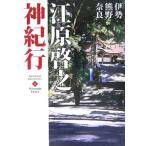 江原啓之神紀行(1)−伊勢・熊野・奈良−／江原啓之